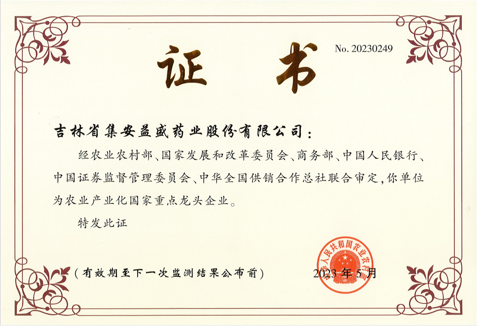農(nóng)業(yè)產(chǎn)業(yè)化國家重點(diǎn)龍頭企業(yè).png
