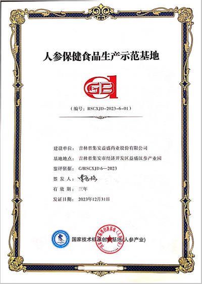 人參保健食品生產(chǎn)示范基地.png
