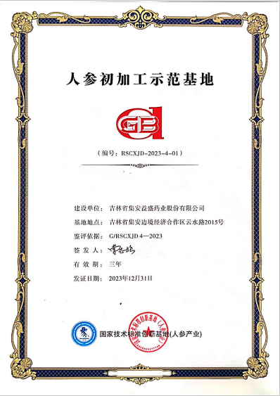 人參初加工示范基地.png
