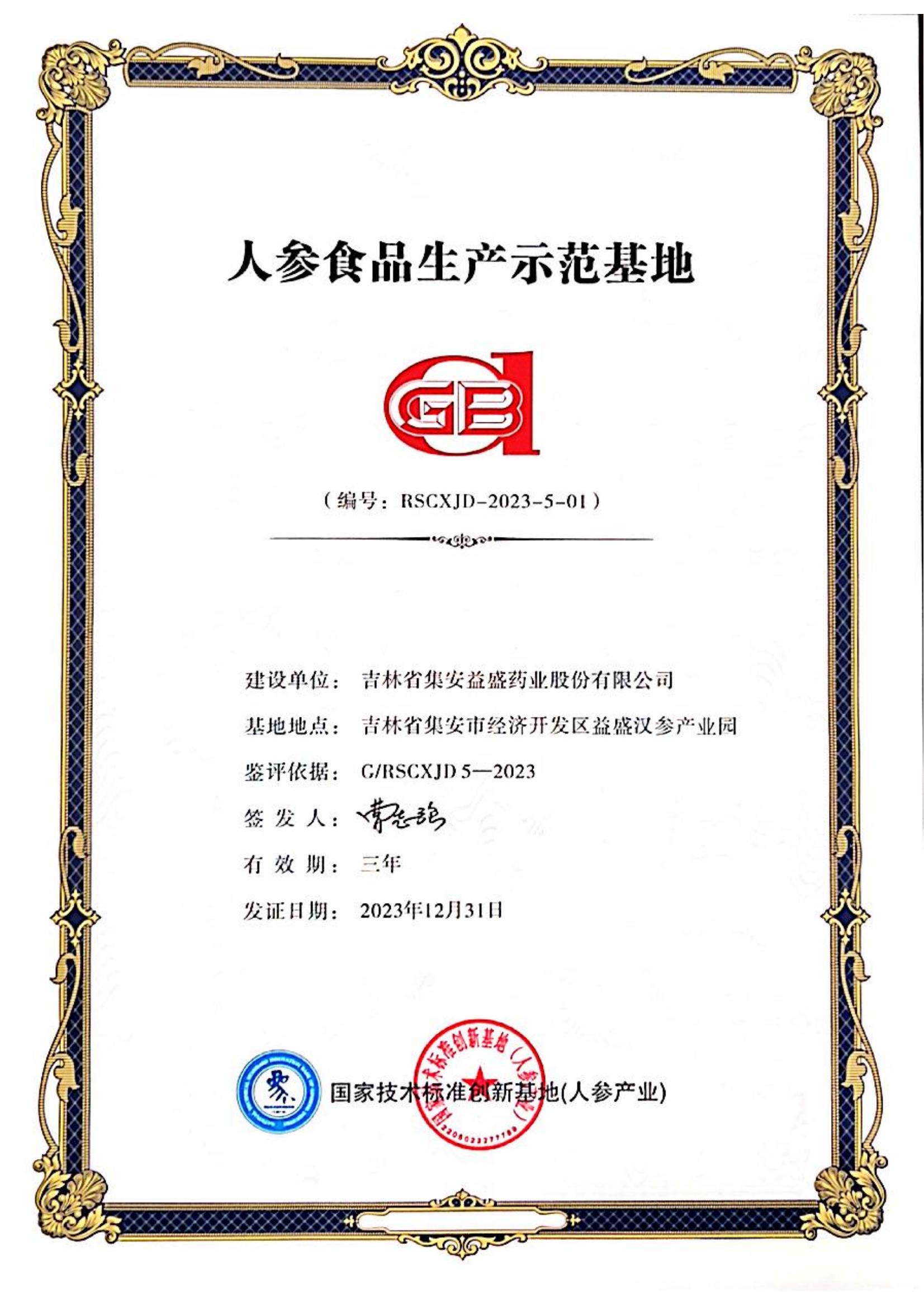 人參食品生產(chǎn)示范基地.jpg
