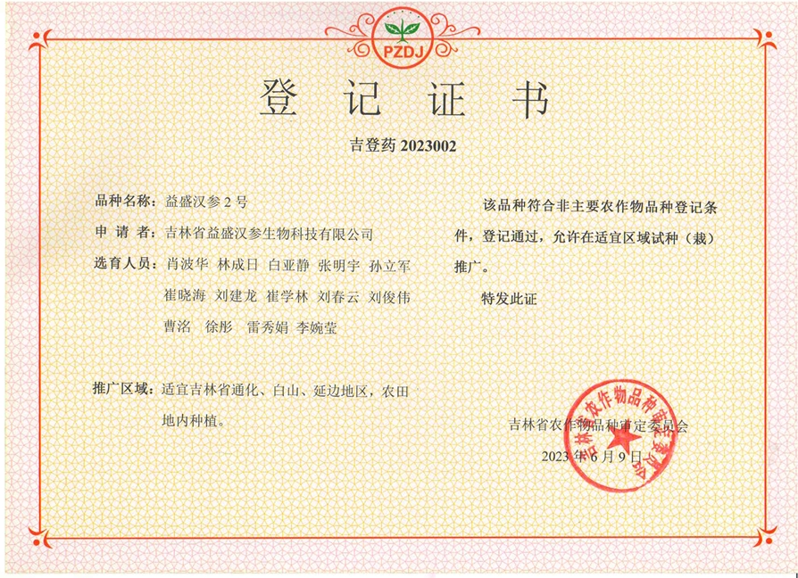 益盛漢參2號登記證書.png