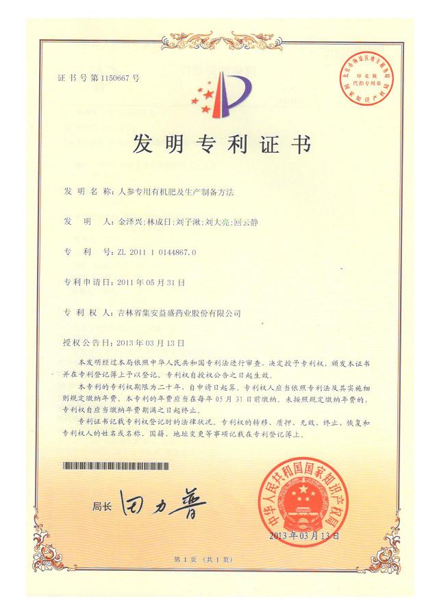 人參專用有機(jī)肥及生產(chǎn)制備方法.jpg
