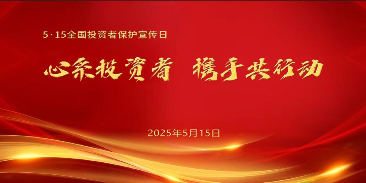 2025515全國(guó)投資者保護(hù)宣傳日海報(bào).jpg